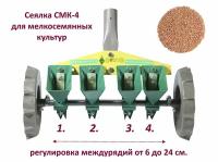 Сеялка СМК-4 (ВПС27/1-10/4) для четырехрядного посева мелкосемянных овощных культур в теплицах, парниках и в открытом грунте