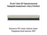 Коннектор для FFC FPC шлейфа 30-pin шаг 1.0mm ZIF нижние контакты SMT