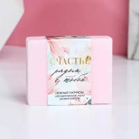 Косметическое мыло ручной работы «Счастье рядом!» с нежным ароматом парфюма - 90 гр. (цвет не указан)