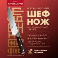 Японский шеф нож поварской кухонный KIYOMI из закаленной стали 1,4116. Нож универсальный для мяса/рыбы/овощей/сыра хлеба с деревянной ручкой