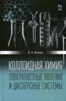 Волков Виктор Анатольевич. Коллоидная химия. Поверхностные явления и дисперсные системы. Учебник. Гриф УМО МО РФ