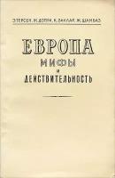 Европа. Мифы и действительность