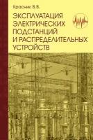 Эксплуатация электрических подстанций и распределительных устройств: Производственно-практическое пособие