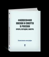 Философия жизни и смерти в России: вчера, сегодня, завтра. Коллективная монография