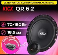 Автомобильная акустика динамики компонентные Kicx QR6.2