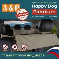 Автогамак Happy Dog Premium (Хэппи Дог Премиум). На 2/3 заднего сиденья. Цвет: бежевый