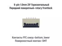 Коннектор для FFC FPC шлейфа 6-pin шаг 1.0mm ZIF нижние контакты SMT