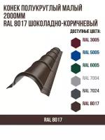 Конек полукруглый малый 2000мм RAL 8017 Шоколадно-коричневый