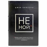 Джен Синсеро - НЕ НОЙ. Подарочная книга в кожаном переплёте