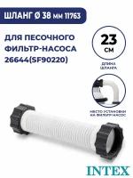 Шланг гофрированный Intex для насос-фильтра 28644 Ø 38 11763