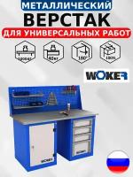 Слесарный верстак WOKER WB 1500.104.101 с оцинкованной столешницей