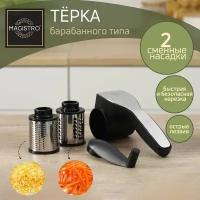 Magistro Тёрка барабанного типа Magistro Vegan Pro, 2 сменных насадки, цвет чёрный