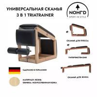 Универсальная скамья NOHrD TriaTrainer 3 в 1, ясень / искусственная кожа