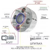 Проставка колёсная 1 шт 30мм 4*100 ЦО 57,1 Крепёж в комплекте Болт + Шпилька М12*1,5 ступичная с бортиком для дисков 1 шт на ступицу 4x100 4х100