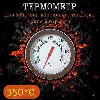 Благодатный мир Термометр для коптильни барбекю гриля тандыра мангала духовки