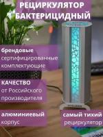 Рециркулятор бактерицидный закрытого типа кварц эколюмен УФС1 DESIGN