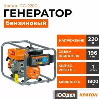 Генератор бензиновый Кратон GG-2200L, 1.8 кВт, 220В, 1 розетка