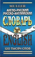 Англо-русский, русско-английский словарь