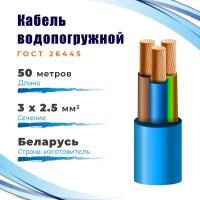 КВВ-325 Кабель водопогружной госнип ГОСТ-26445 3х2,5 мм², бухта 50 метров