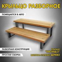 Каскад-2 Дерево. Крыльцо приставное разборное. 2 ступени. Лестница уличная, ступени для входа на металлическом каркасе. Для дома, дачи, магазина