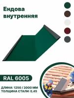 Ендова внутренняя RAL-6005 1250мм 10шт в упаковке