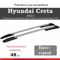 Рейлинги для автомобиля Hyundai Creta (2021- ) с боковым резьбовым креплением под багажники АПС серые 0264-2П-БП-11