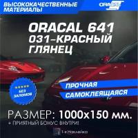 Плёнка на автомобиль винил для авто красный глянец Oracal 641 100х15 см