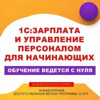 Подарочный Сертификат 1С. Программа 1С: Зарплата и управление персоналом для начинающих