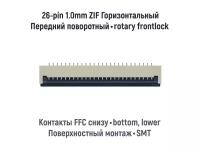 Коннектор для FFC FPC шлейфа 26-pin шаг 1.0mm ZIF нижние контакты SMT