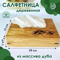 Салфетница. Бокс закрытый для салфеток из массива дуба 