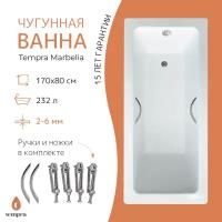 Ванна чугунная tempra Marbelia 170x80 круглые ручки