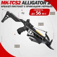 Арбалет-пистолет MK-TCS2 Alligator 2 с прикладом (черный)