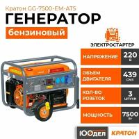 Генератор бензиновый Кратон GG-7500-EM-ATS, 7 кВт, 220В, электростартер