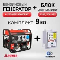 Комплект Бензиновый генератор A-iPower A9000EAX (9 кВт) + Блок АВР 230 В