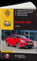 Автокнига: руководство / инструкция по ремонту и эксплуатации KIA RIO (КИА РИО) бензин с 2020 года выпуска, 978-617-577-307-9, издательство Монолит