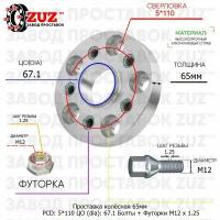 Проставка для дисков 65мм: 5*110 ЦО (dia): 67.1мм / с бортиком / крепёж в комплекте Болты + Футорки M12 * 1.25 применяемость: Dongfeng Fiat 5х110