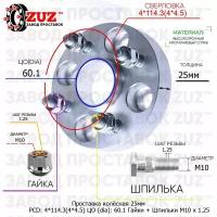 Проставка для дисков 1 шт 25мм: 4*114.3(4*4.5) ЦО (dia): 60.1мм с бортиком крепёж в комплекте Гайки и Шпильки M10 * 1.25 применяемость: GEO Mazda Suzuki