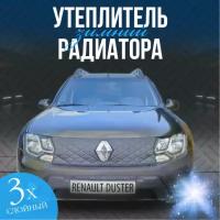 Утеплитель радиатора особо прочный для Renault Daster 2015-2021 ( черный ромб )