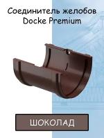 Соединитель желоба ПВХ Docke Premium (Деке премиум) коричневый шоколад (RAL 8019) муфта желоба