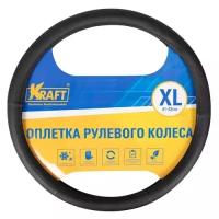 Оплетка руля XL d41-43см KRAFT иск. кожа с тиснением, черная KT800317 KRAFT KT800317