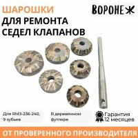 Шарошки ( зенковки) для седел клапанов твердосплавные ЯМЗ-236-240, А-01, СМД-60 Воронеж, 10634