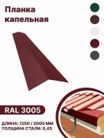 Карнизная планка RAL-3005 2000мм 4 шт в упаковке