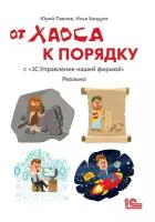 Цифровая книга От хаоса к порядку. С 1С:Управление нашей фирмой. Реально - ESD