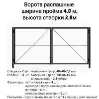 Ворота 4,0х2,0 м распашные садовые (каркас) со столбами, открывание наружу