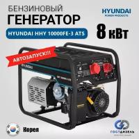 Бензогенератор Hyundai HHY 10000FE-3 ATS (8 кВт) с автозапуском