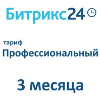 Облачная версия Битрикс24. Лицензия Профессиональный (3 месяца)