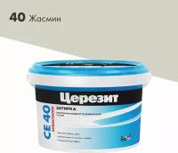 Затирка для швов цементная Церезит СЕ 40 Aquastatic жасмин 2 кг