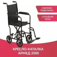 Кресло-каталка коляска для инвалидов и пожилых людей Армед 2000 (ширина сиденья 46см)