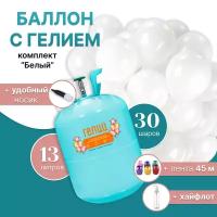 Баллон с гелием +комплект из 30 шаров Белый + обработка и лента 30шт по 1.5м