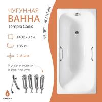 Ванна чугунная tempra Cadis 140x70 квадратные ручки